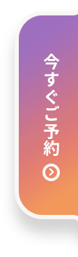 今すぐご予約