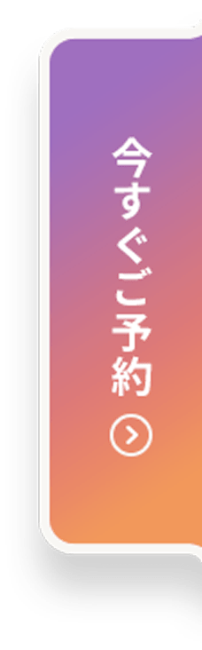 今すぐご予約