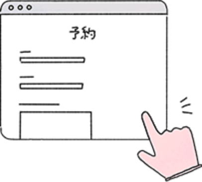 まずはカレンダーを確認して専用フォームからご予約！